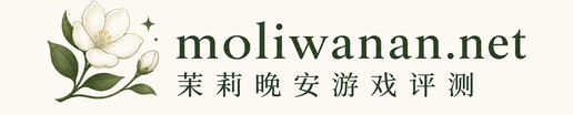 moliwanan.net 茉莉晚安游戏评测