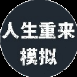 人生重开模拟器 月计