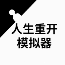 人生重启模拟器修仙版游戏封面