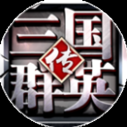 三国群英传3 密技