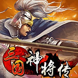 三国神将传手游官网