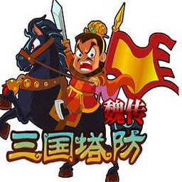 三国塔防魏传无限令牌