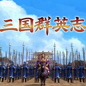 三国志10 灵山巡礼