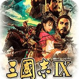 三国志9威力加强版攻略