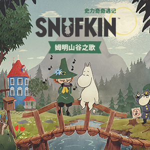 史力奇奇遇记姆明山谷之歌戏服在哪里