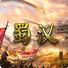 蜀汉宏图3电脑版