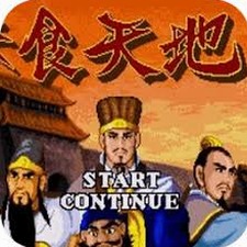 吞食天地2乱世英雄攻略