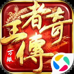 王者别嚣张怎么开挂