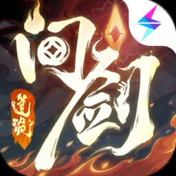 问剑长生官网