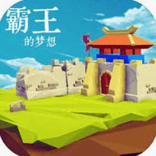霸王的梦想下载