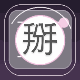 掰弯他ⅱ安卓版