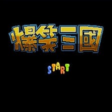 爆笑三国重制版