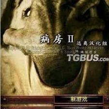 病房系列游戏