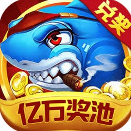 捕鱼游戏王高爆版