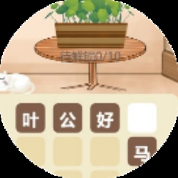 成语消消乐闯关电脑版