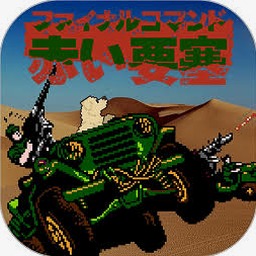 赤色要塞 rom