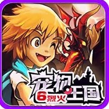宠物王国6烈火上帝版