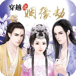 穿越之姻缘劫橙光游戏在线玩游戏封面