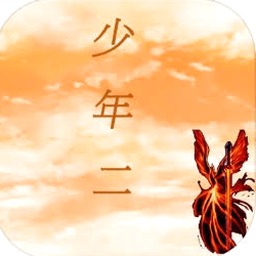 传奇少年与花衣姑娘完整版游戏封面