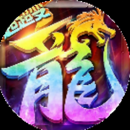 传奇之路 皇室战争