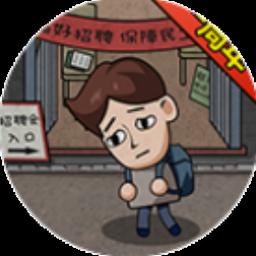 打工生活模拟器——模拟