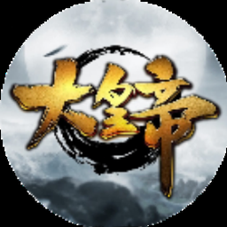 大皇帝ol满v变态版