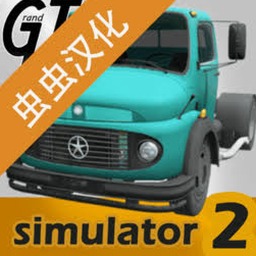 大卡车模拟器2破解版