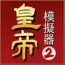 帝王模拟器2