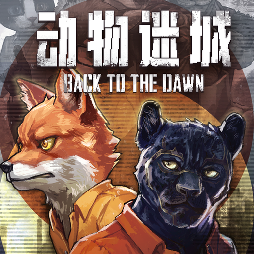 动物迷城wiki