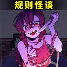 都市规则怪谈小说推荐游戏封面