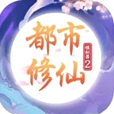 都市修仙模拟器2修改器游戏封面