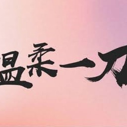 对我而言温柔的他是什么歌游戏封面