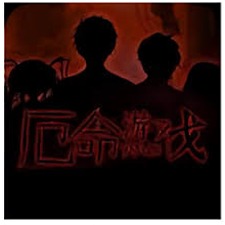 厄命游戏下载
