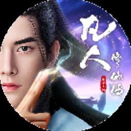 凡人修仙传人界篇内购版