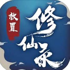 放置修仙 礼包2027版
