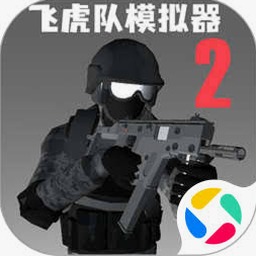 飞虎队模拟器2无广告