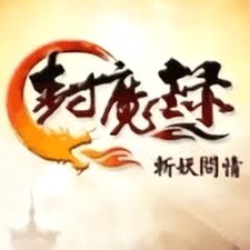 封魔录斩妖问情完美通关攻略