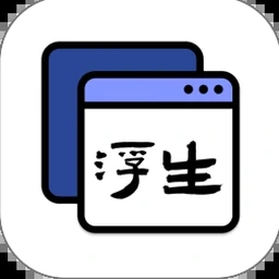 浮生千百事全文阅读