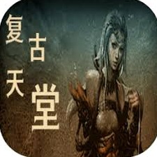 复古天堂单机版