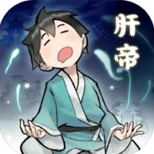 肝仙归来下载