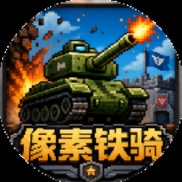 钢铁之躯2攻略