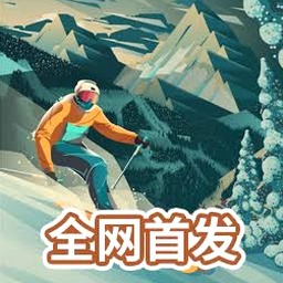 高山滑雪冒险2