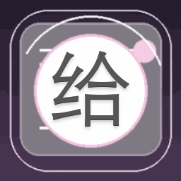 给他爱6是什么游戏