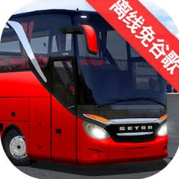 公交车模拟器电脑版免费