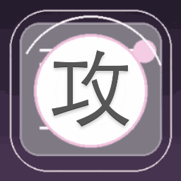 攻无不克战无不胜