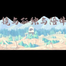 孤独游戏名字大全男