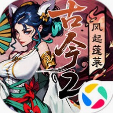 古今2风起蓬莱攻略