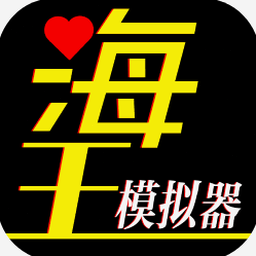 海王模拟器破解版