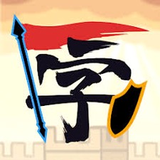 汉字战争兑换码
