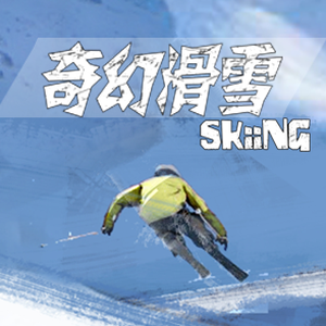 滑雪大冒险bgm